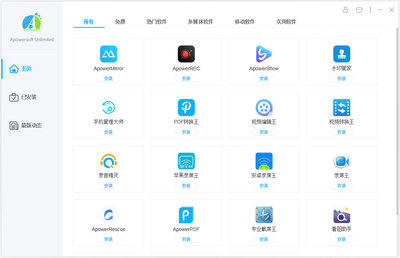 Apowersoft Unlimited(软件管家)V1.2.5 多国语言安装版全面解析